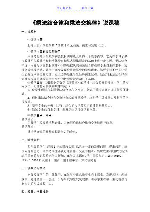 《乘法结合律和乘法交换律》说课稿