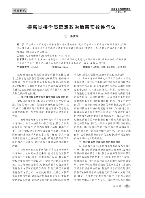 提高党校学员思想政治教育实效性刍议