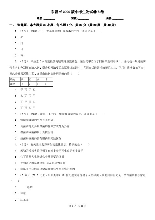 东营市2020版中考生物试卷B卷