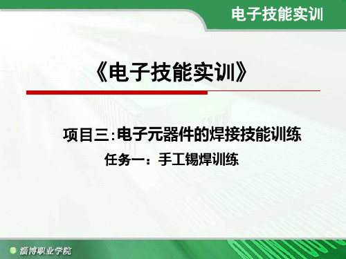 《电子技能实训》 项目三：电子元器件的焊接技能训练任务一