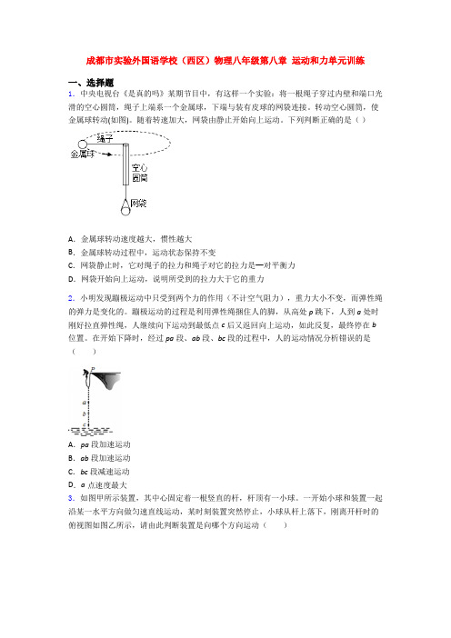 成都市实验外国语学校(西区)物理八年级第八章 运动和力单元训练