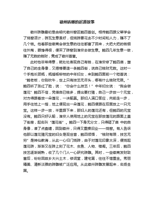 徽州砖雕的起源故事