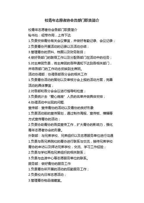 校青年志愿者协会各部门职责简介