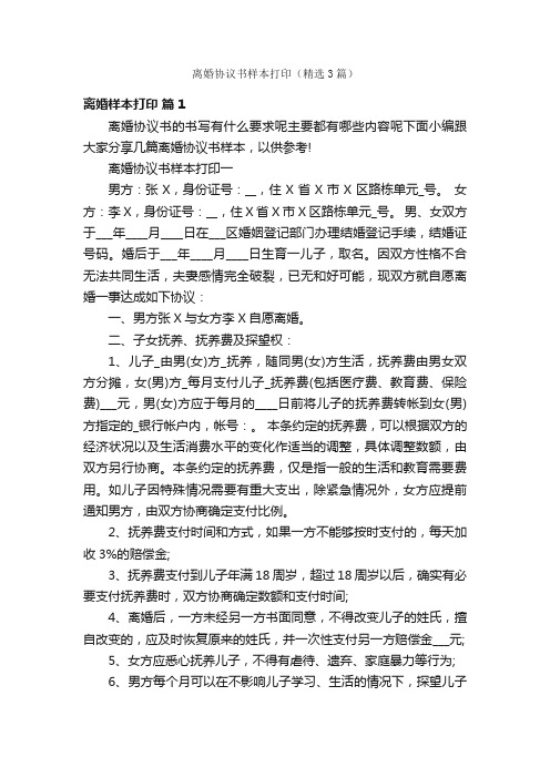 离婚协议书样本打印（精选3篇）