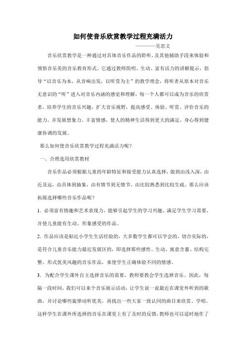 如何使音乐欣赏教学过程充满活力