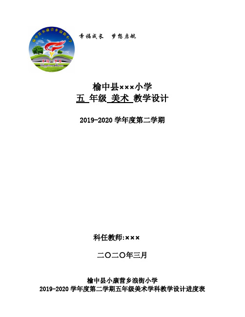 湘教版五年级下册美术全册教案