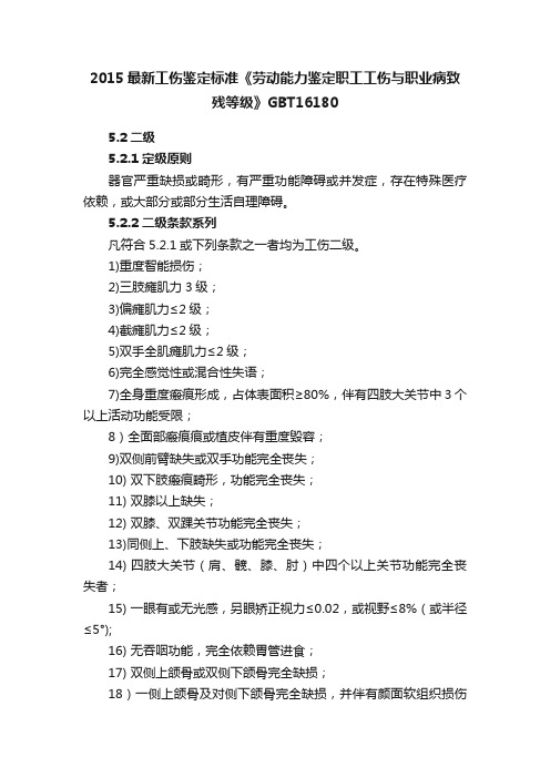 2015最新工伤鉴定标准《劳动能力鉴定职工工伤与职业病致残等级》GBT16180