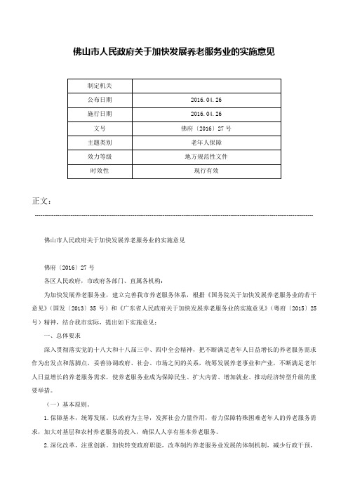 佛山市人民政府关于加快发展养老服务业的实施意见-佛府〔2016〕27号