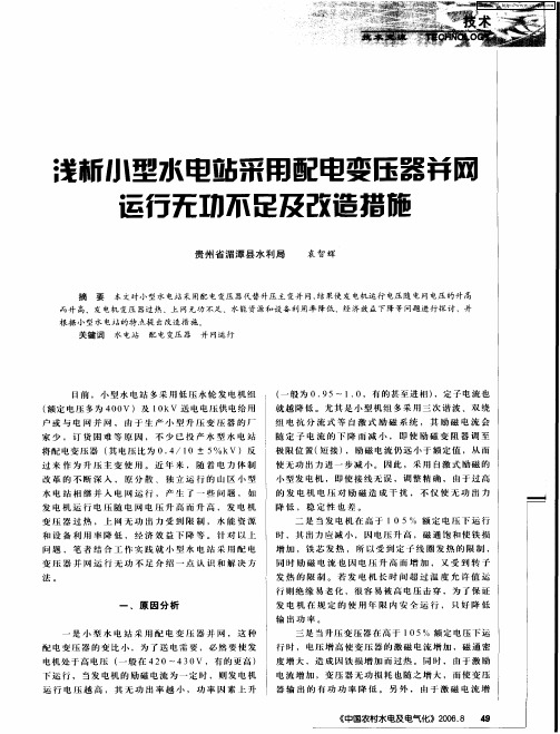 浅析小型水电站采用配电变压器并网运行无功不足及改造措施