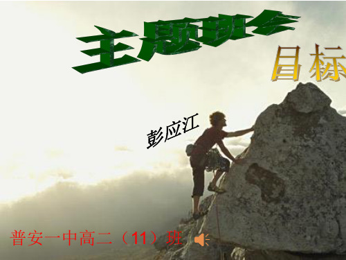 《目标》高中主题班会ppt