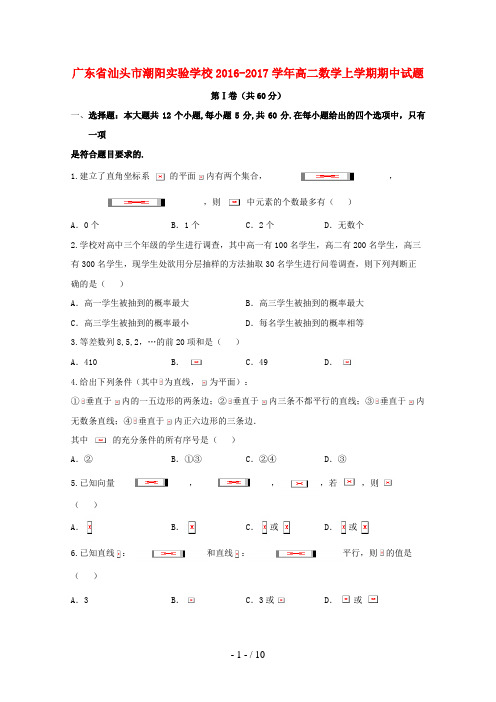 广东省汕头市潮阳高二数学上学期期中试题