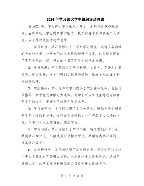 2024年学习部大学生组织活动总结