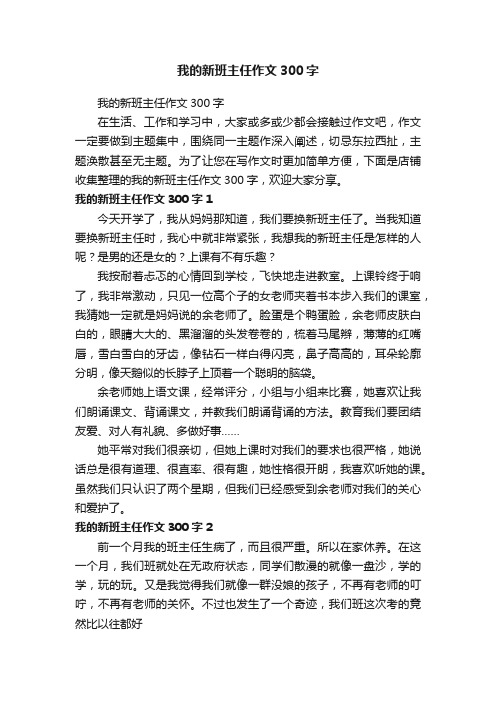 我的新班主任作文300字