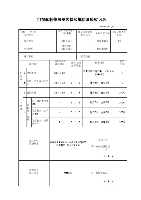 03110301门窗套制作与安装检验批质量验收记录