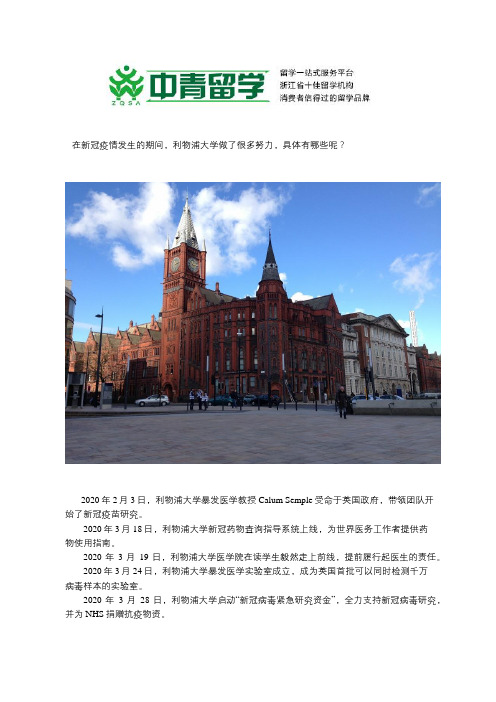 利物浦大学在新冠疫情期间都做了哪些努力