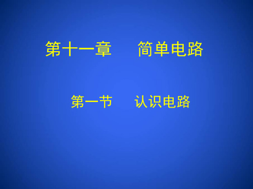 11.1认识电路课件北师大版物理九年级全一册