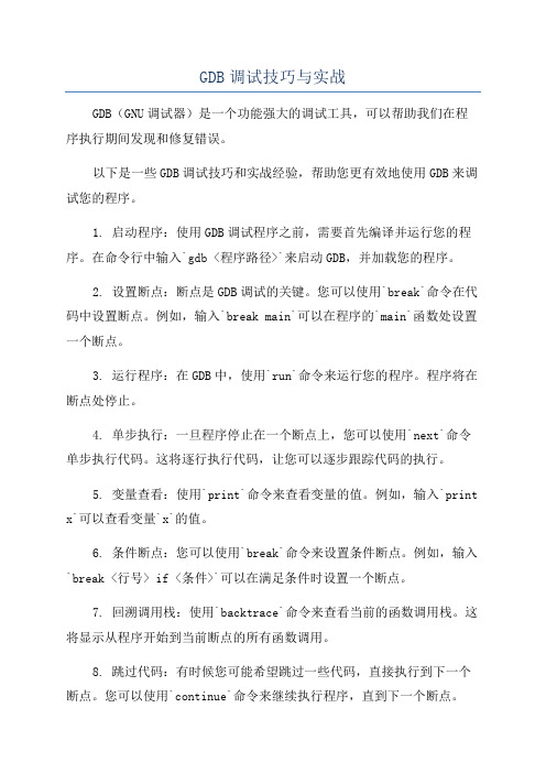 GDB调试技巧与实战