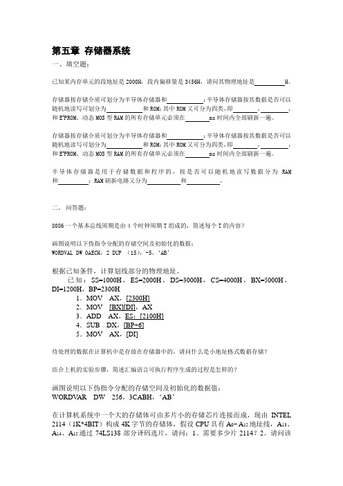 微机原理第五章 存储器系统