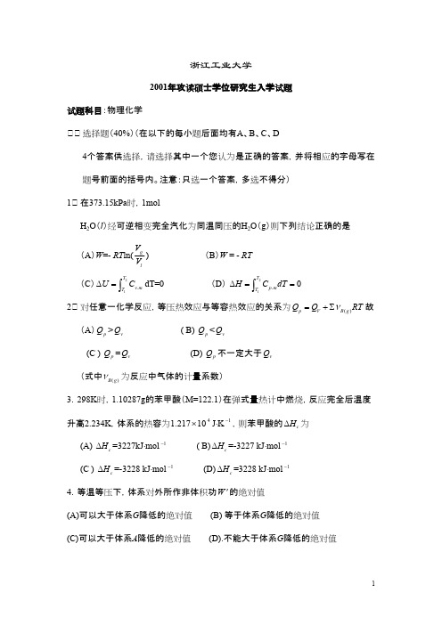 浙江工业大学物理化学2001--2008年考研专业课初试真题