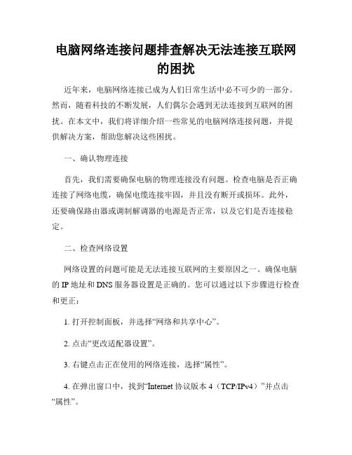 电脑网络连接问题排查解决无法连接互联网的困扰