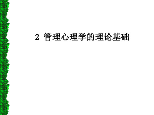 2 管理心理学的理论基础PPT课件