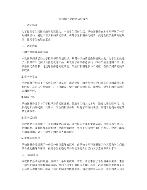 学校图书会活动总结报告