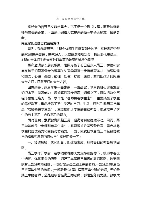 高三家长会励志发言稿_家长会演讲稿_