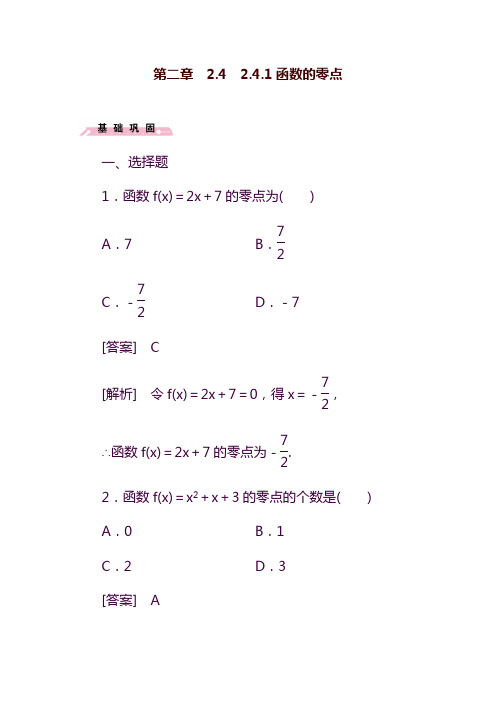 2019—2020年最新人教B版高中数学必修12.4.1函数的零点同步试题.doc