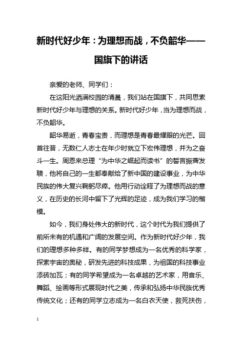 新时代好少年：为理想而战,不负韶华——国旗下的讲话