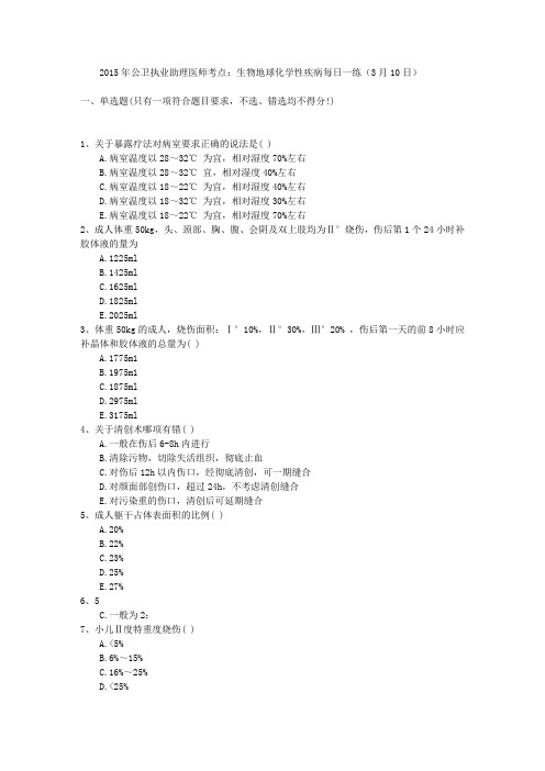 2015年公卫执业助理医师考点：生物地球化学性疾病每日一练(3月10日)