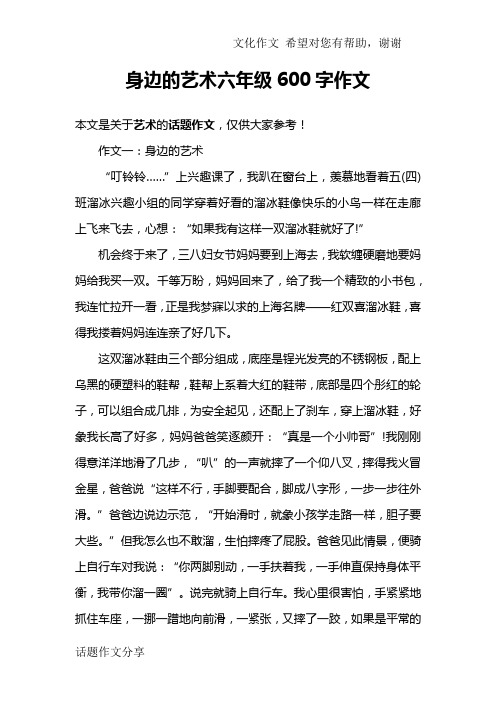 身边的艺术六年级600字作文