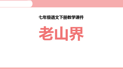 七年级下册语文《老山界》课件