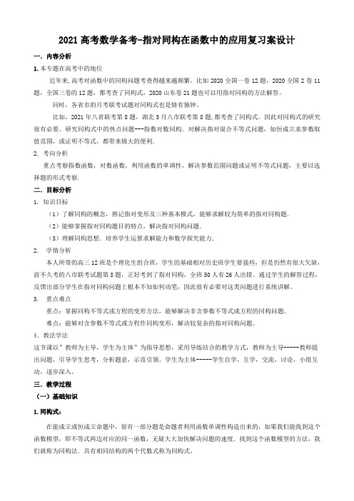 2021届高考数学二轮复习备考-指对同构在函数中的应用复习教案设计