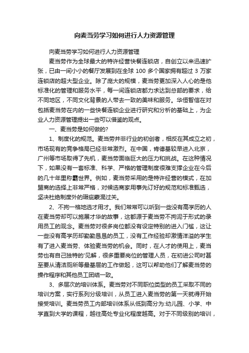 向麦当劳学习如何进行人力资源管理