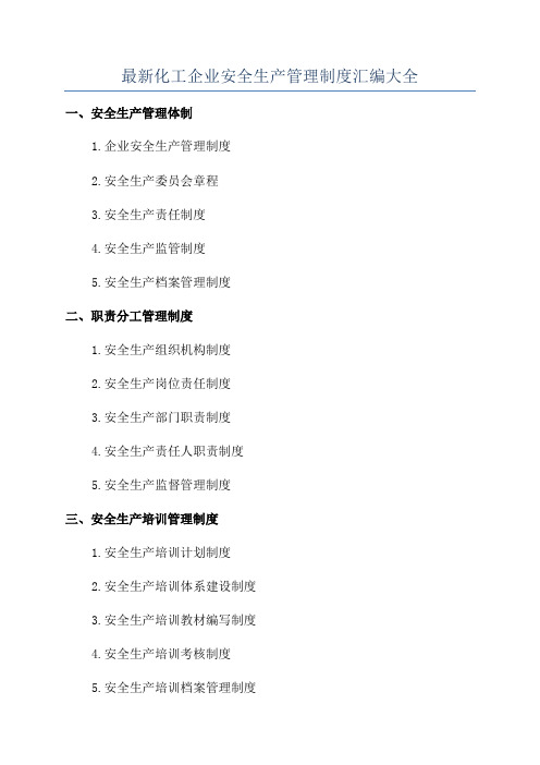 最新化工企业安全生产管理制度汇编大全