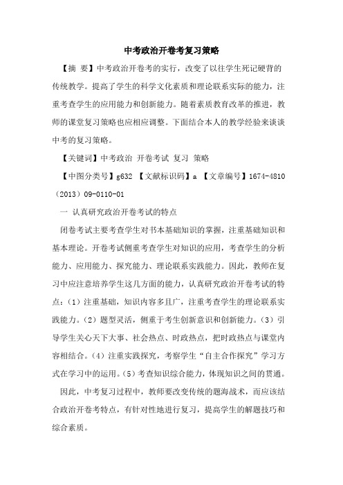 中考政治开卷考复习策略