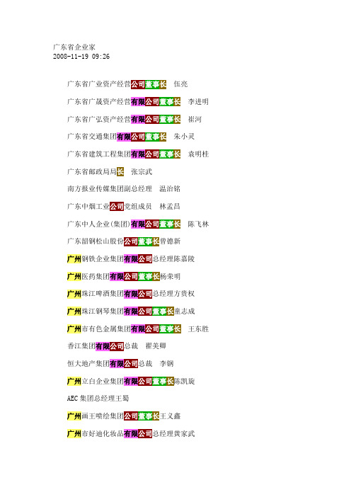 (领导管理技能)广东省企业家名录