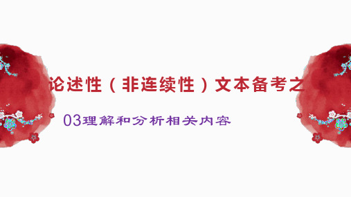 高考复习：《论述性文本理解分析相关内容》课件(精品PPT共43张)