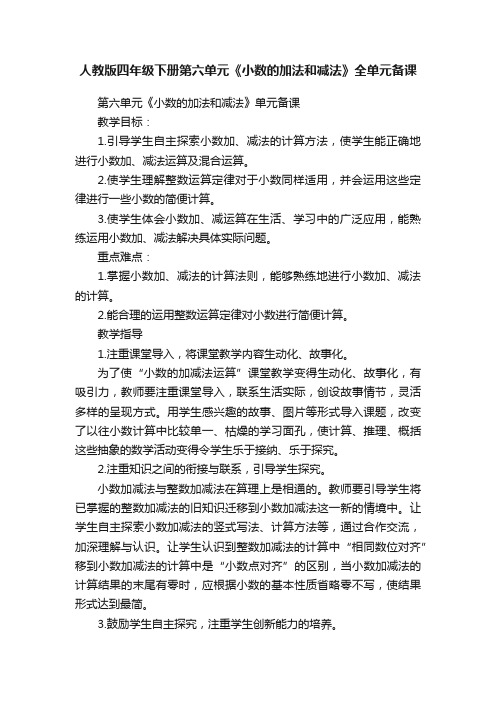 人教版四年级下册第六单元《小数的加法和减法》全单元备课