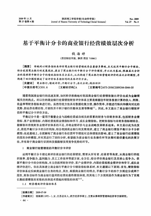 基于平衡计分卡的商业银行经营绩效层次分析