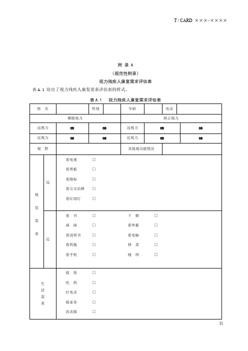 视力残疾人康复需求评估表、日常生活活动能力(ADL)评估量表、低视力生存质量调查问卷