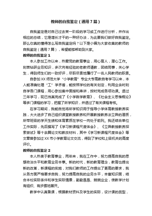 教师的自我鉴定（通用7篇）