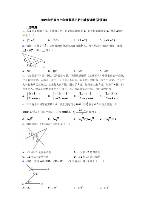 2019年绍兴市七年级数学下期中模拟试卷(及答案)