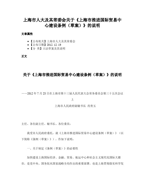 上海市人大及其常委会关于《上海市推进国际贸易中心建设条例（草案）》的说明