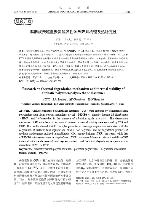 脂肪族聚醚型聚氨酯弹性体热降解机理及热稳定性