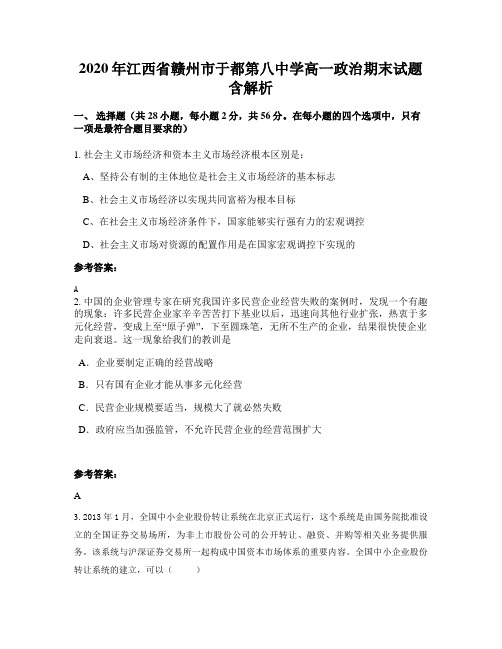 2020年江西省赣州市于都第八中学高一政治期末试题含解析