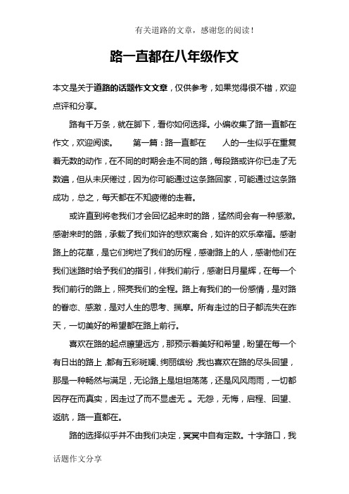 路一直都在八年级作文