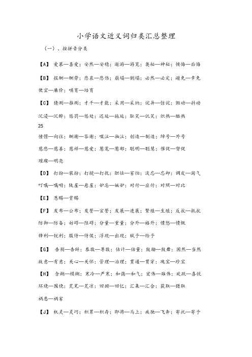 小学语文近义词归类汇总整理