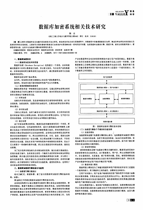 数据库加密系统相关技术研究