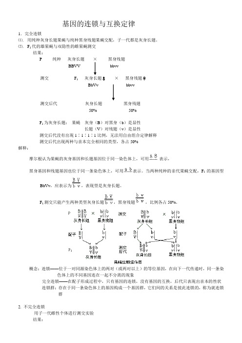 基因的连锁与互换定律